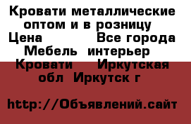 Кровати металлические оптом и в розницу › Цена ­ 2 452 - Все города Мебель, интерьер » Кровати   . Иркутская обл.,Иркутск г.